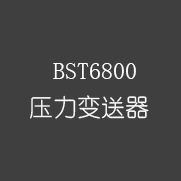 BST6800压力变送器