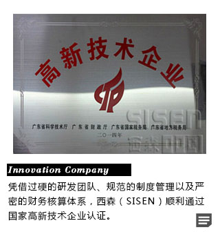 西森·中国 高新企业认证