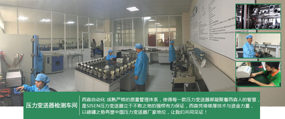 西森压力变送器生产车间