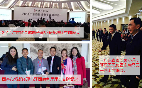 西森参与2014广东县域电子商务峰会