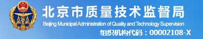 北京市质量技术监督局